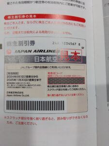 日本航空の株主割引券