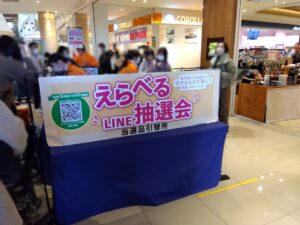 LINE抽選会