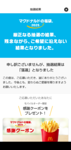 マクドナルドの福袋、落選