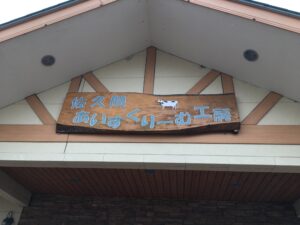 佐久間あいすくりーむ工房