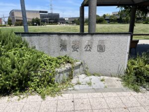 浦安公園