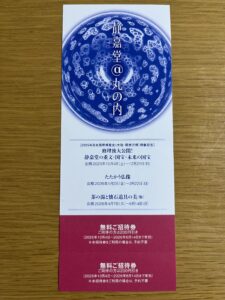 静嘉堂文庫美術館の無料招待券