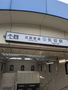 北総線矢切駅