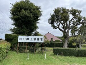 旧井上家住宅