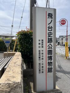 飛ノ台史跡公園博物館