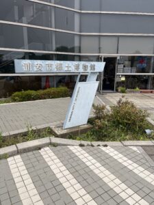 浦安市郷土博物館