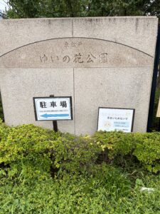東松戸ゆいの花公園