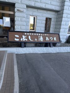 こぶしの湯あつま