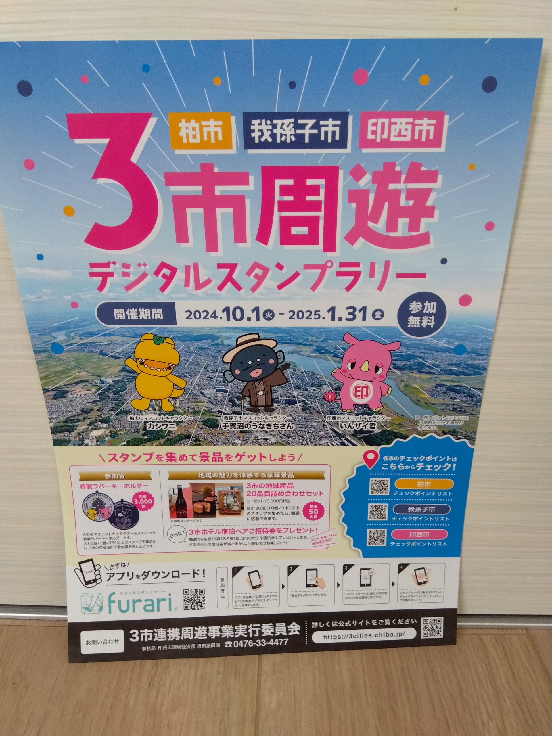 我孫子市・柏市・印西市　3市周遊デジタルスタンプラリー