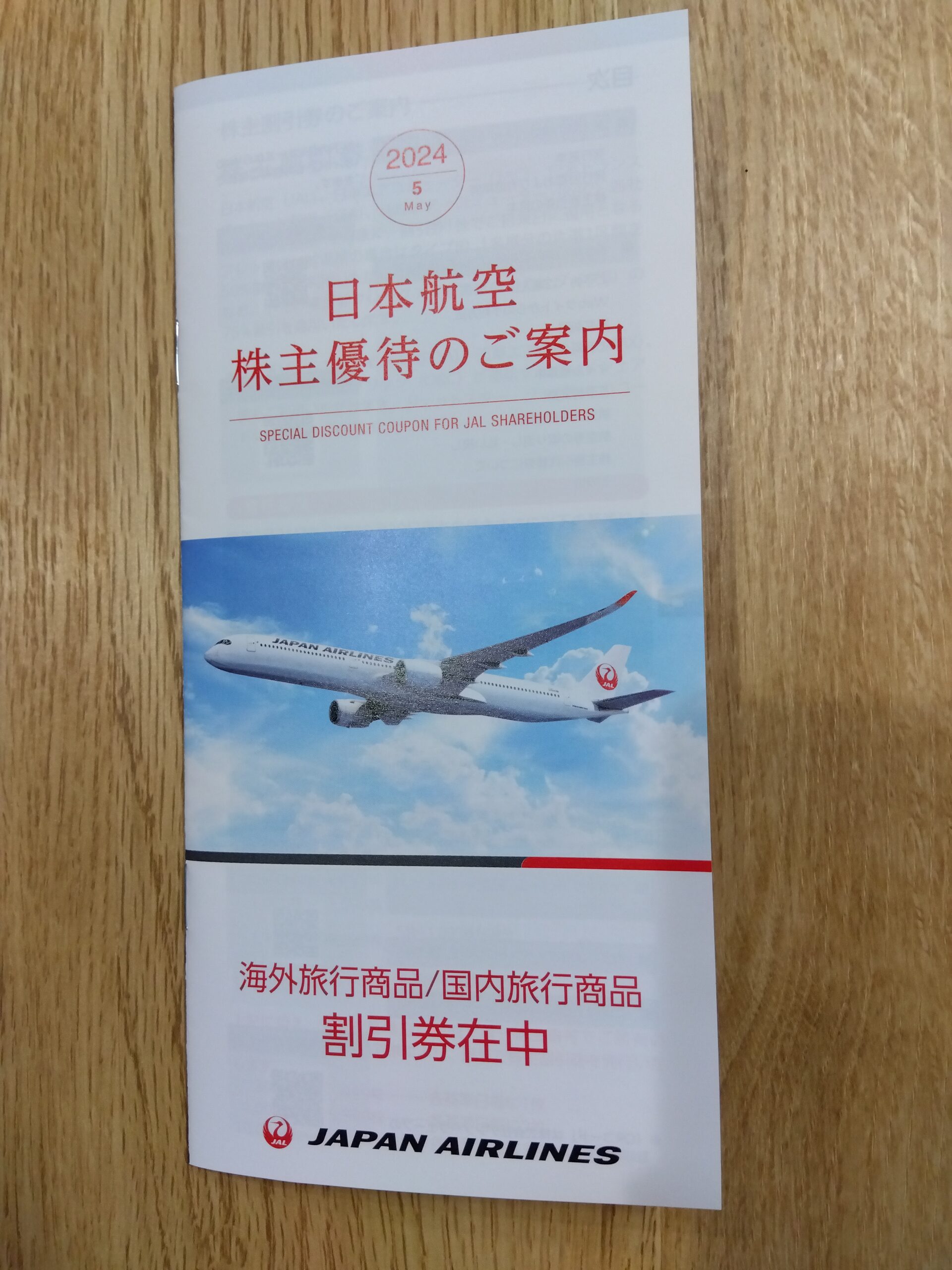 日本航空の株主優待