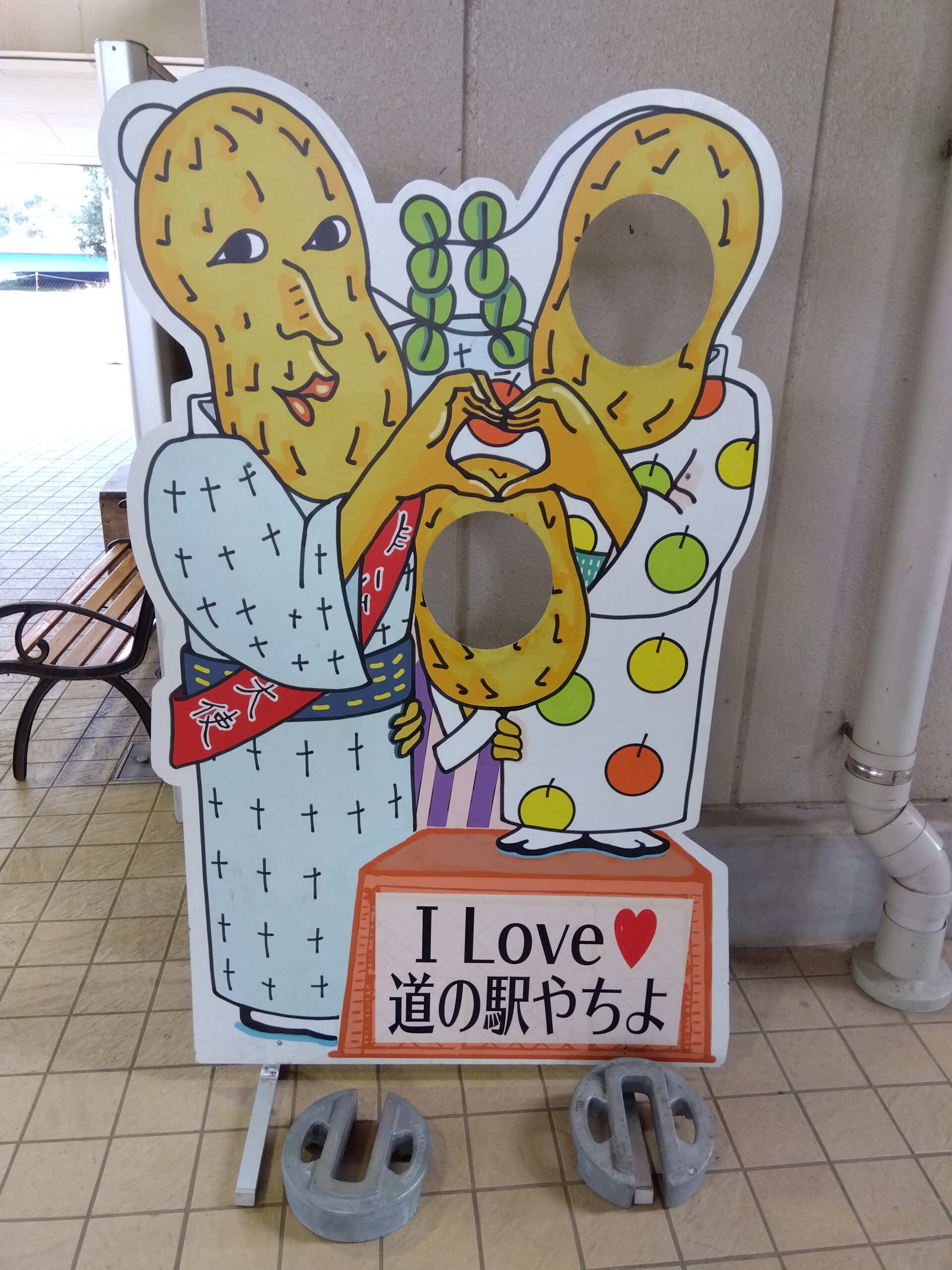 I love 道の駅やちよ