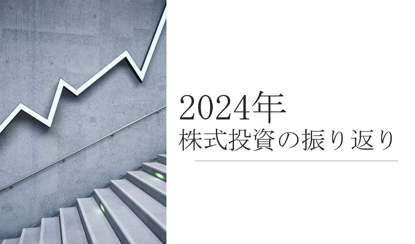 2024年の株式投資を振り返って