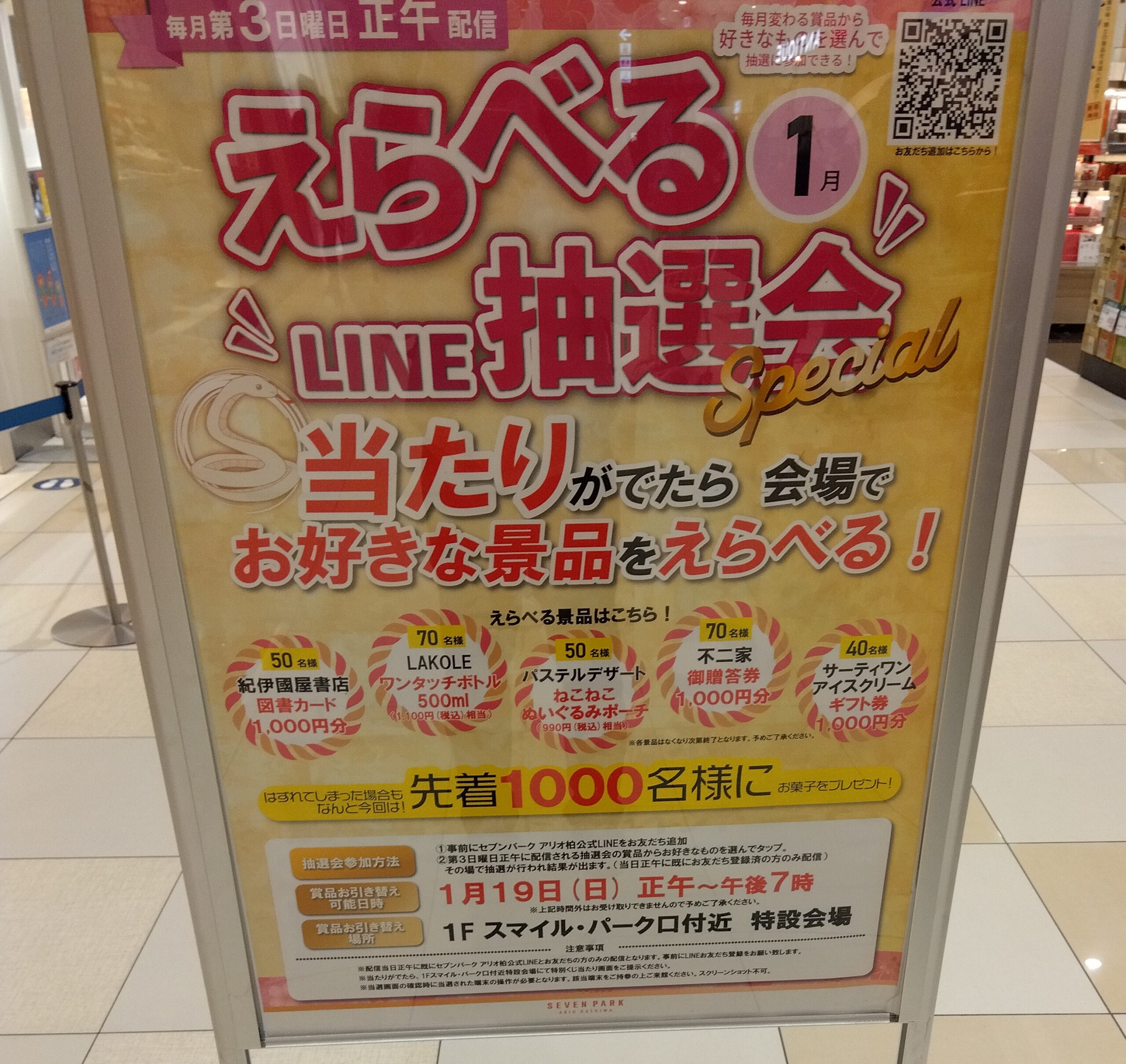 LINE抽選会