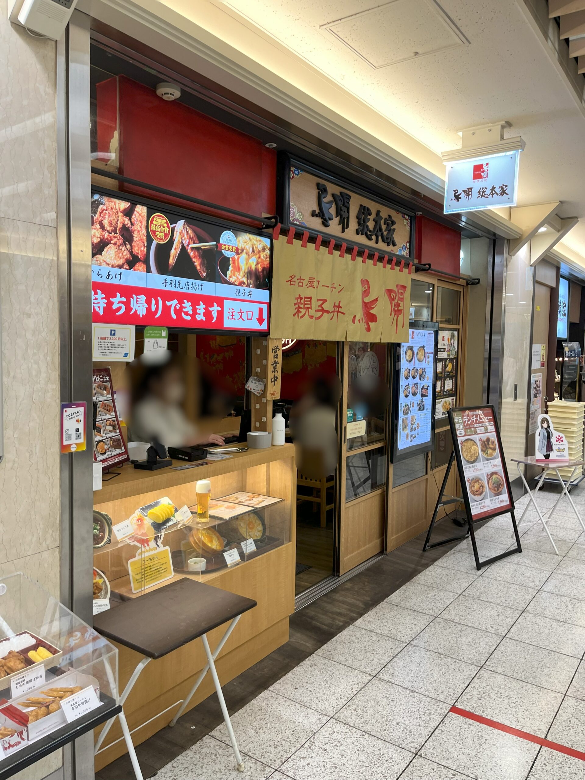鳥開総本家
