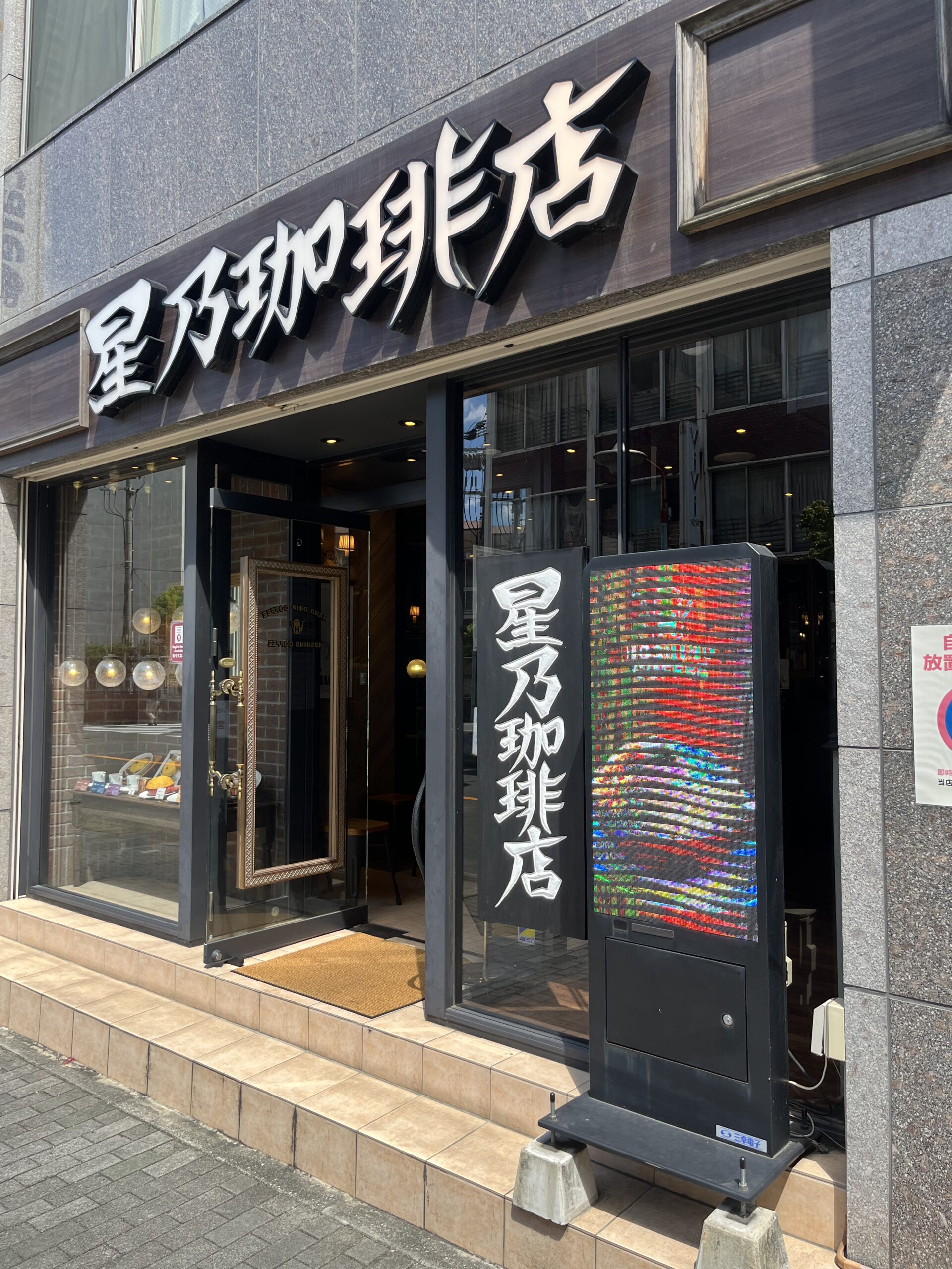 星乃珈琲店 名駅椿店