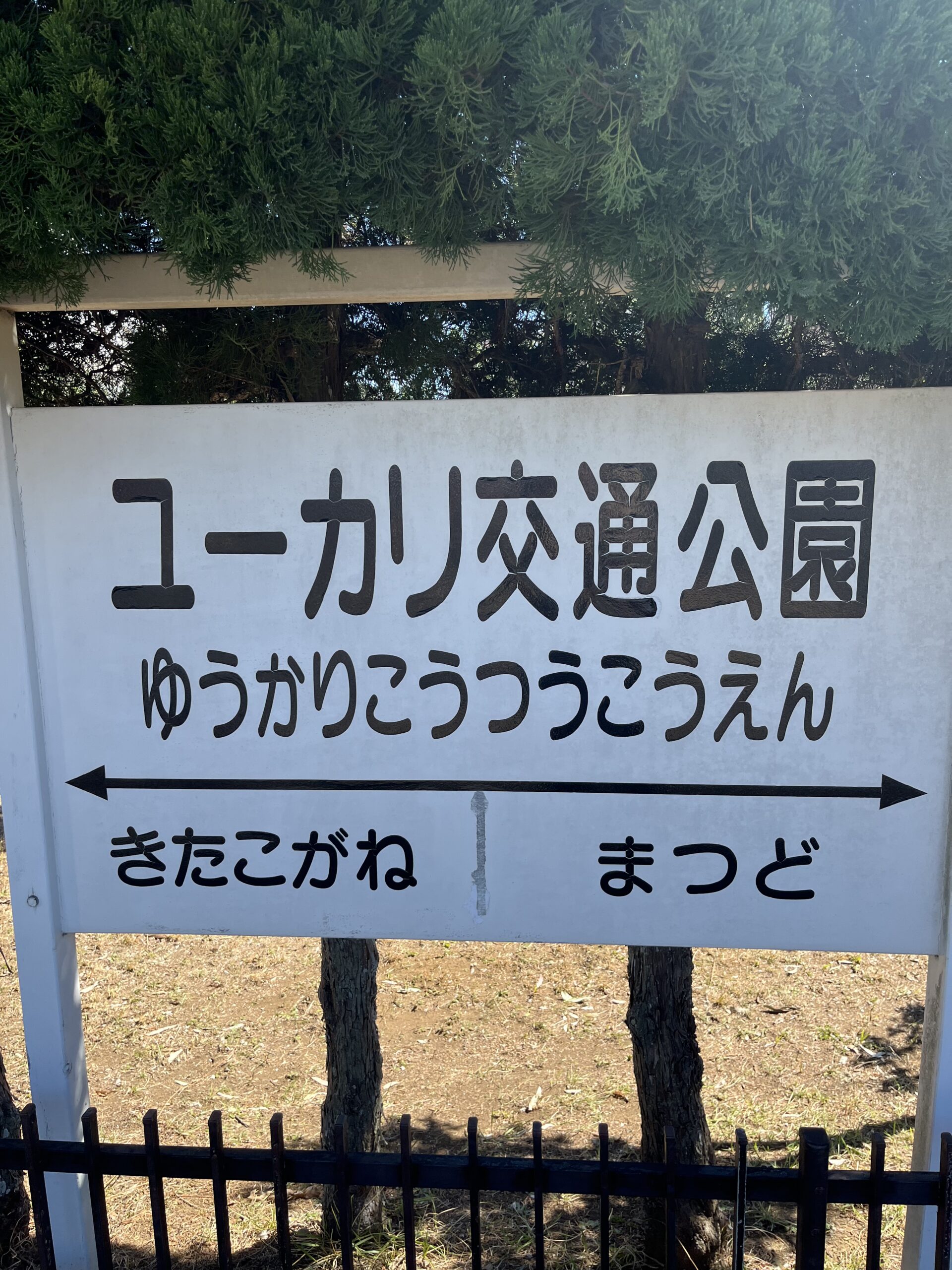 ユーカリ交通公園