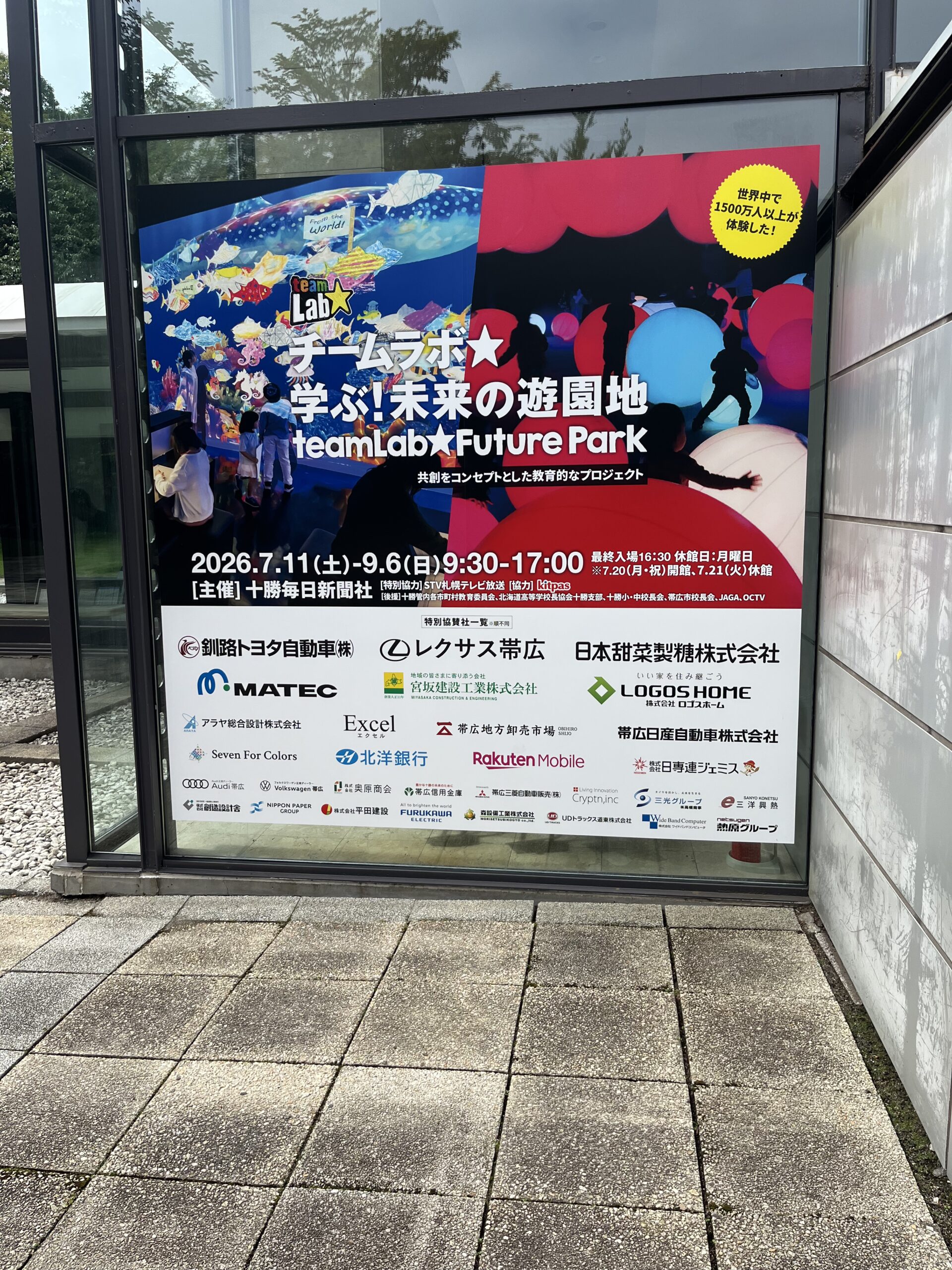 チームラボ「学ぶ！未来の遊園地」