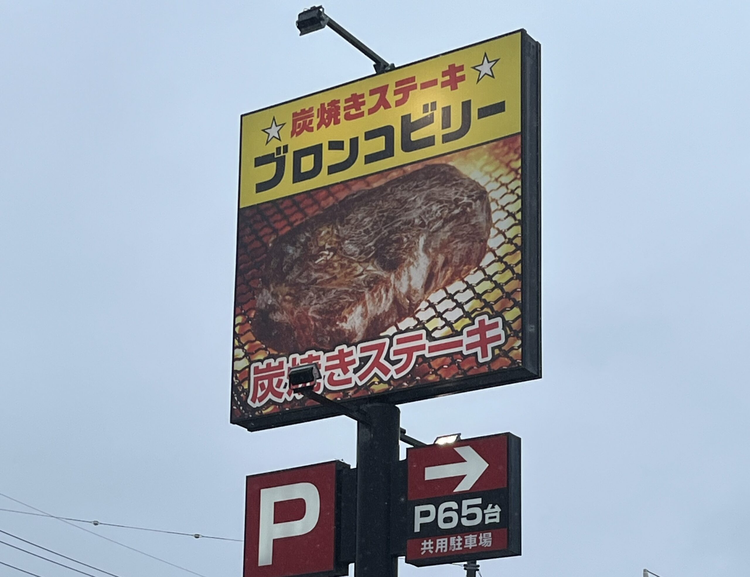 ブロンコビリー