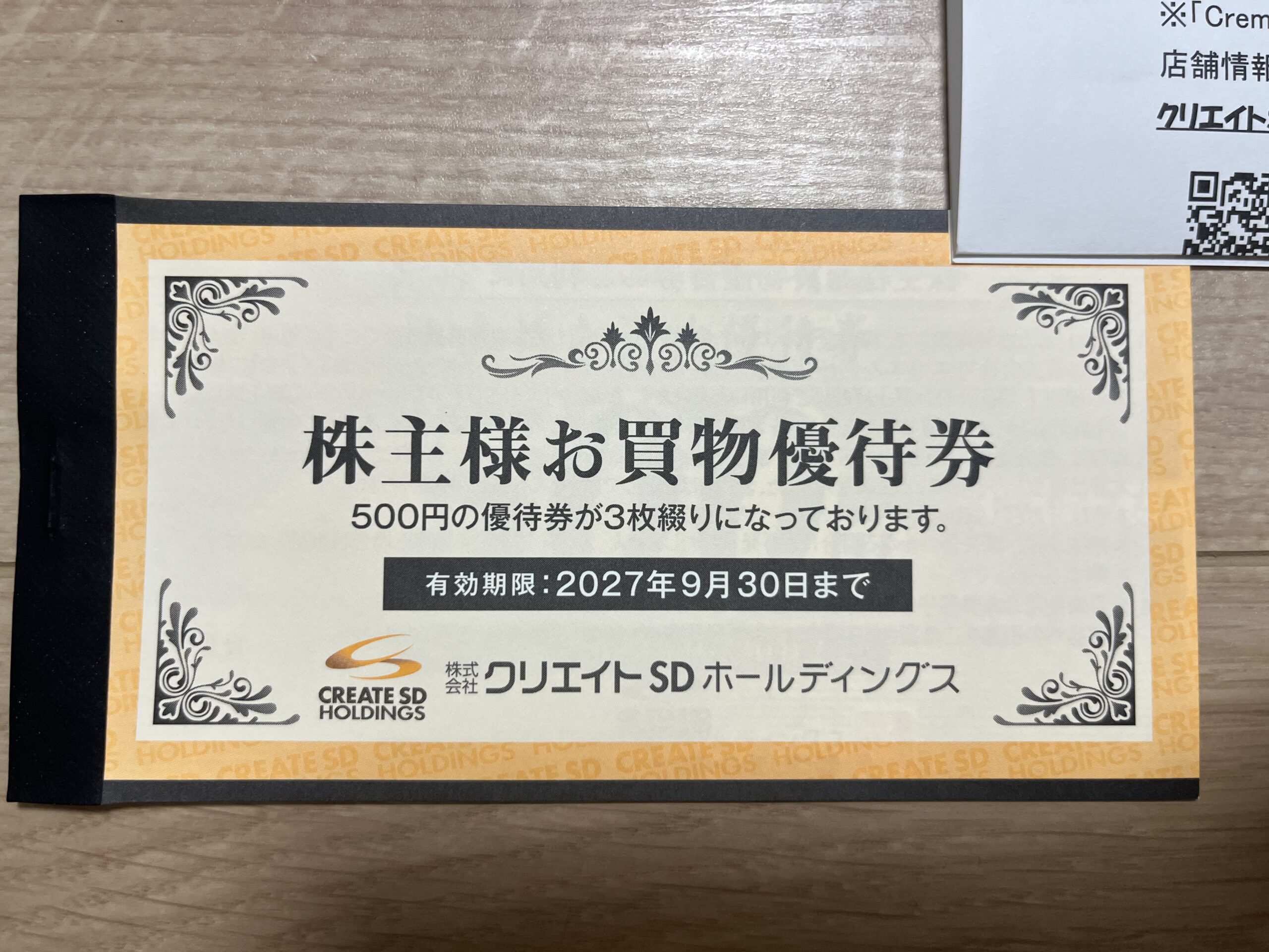 クリエイトSD　株主優待