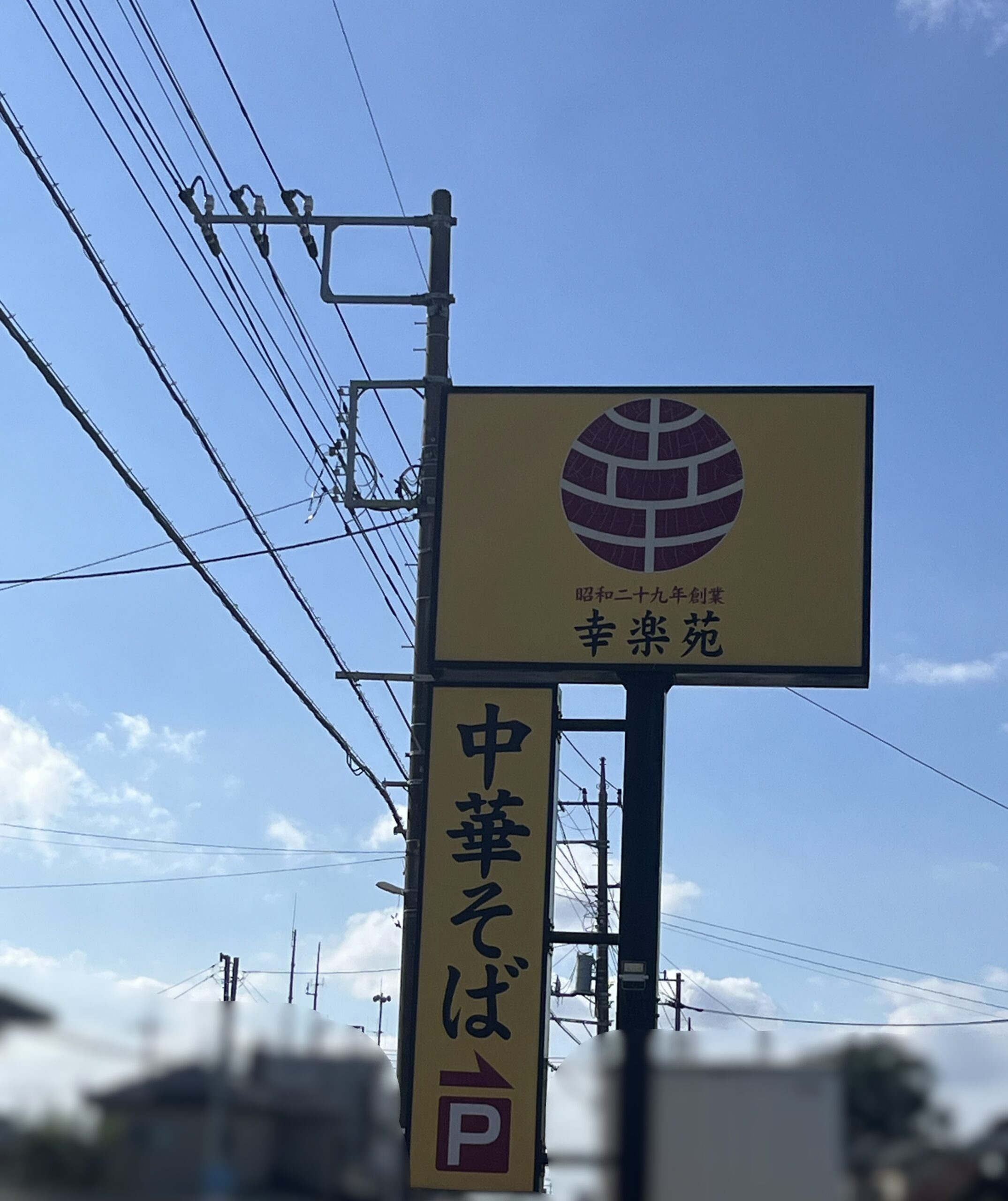 幸楽苑